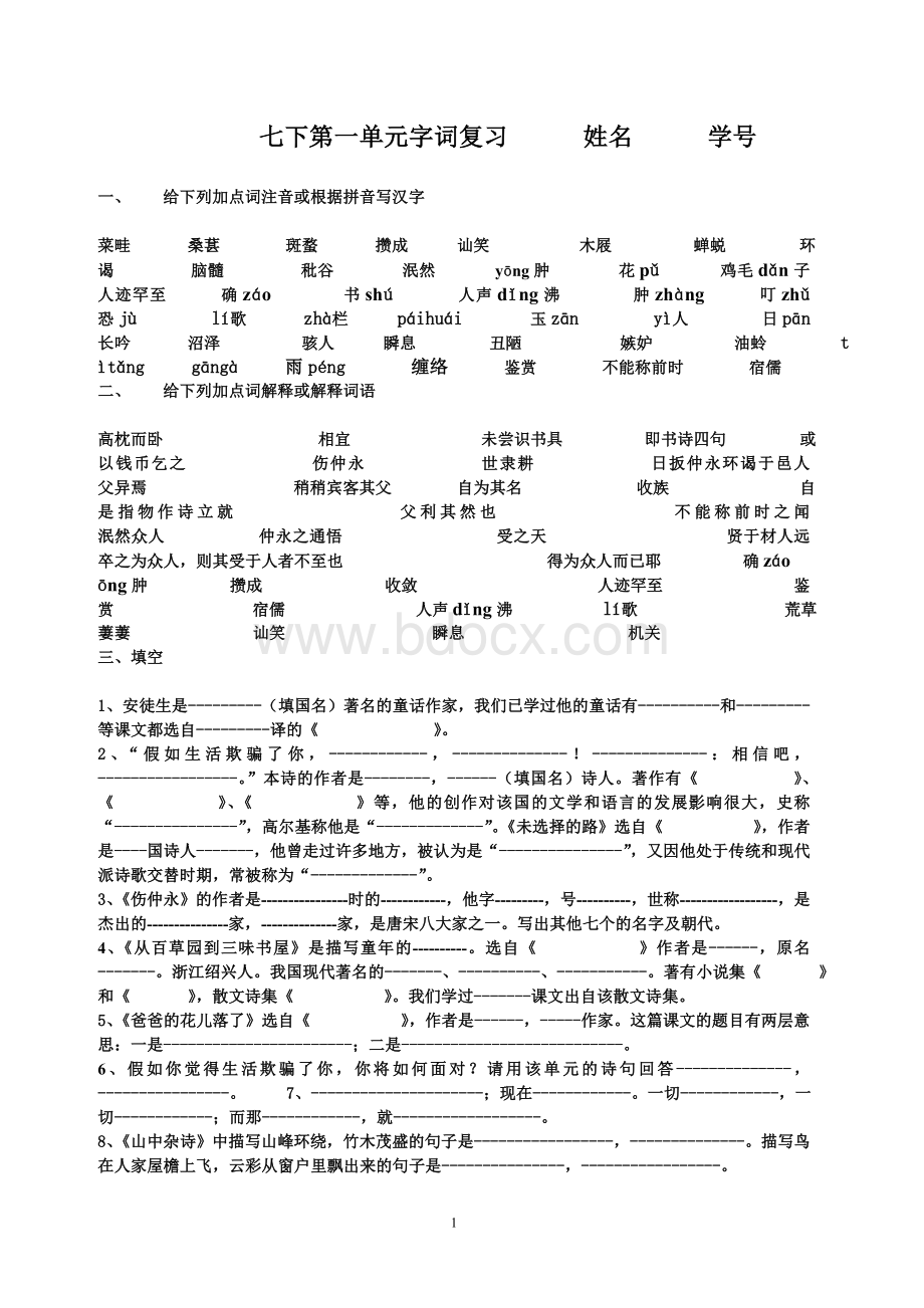 人教版七年级语文下册基础题训练(超全).doc_第1页