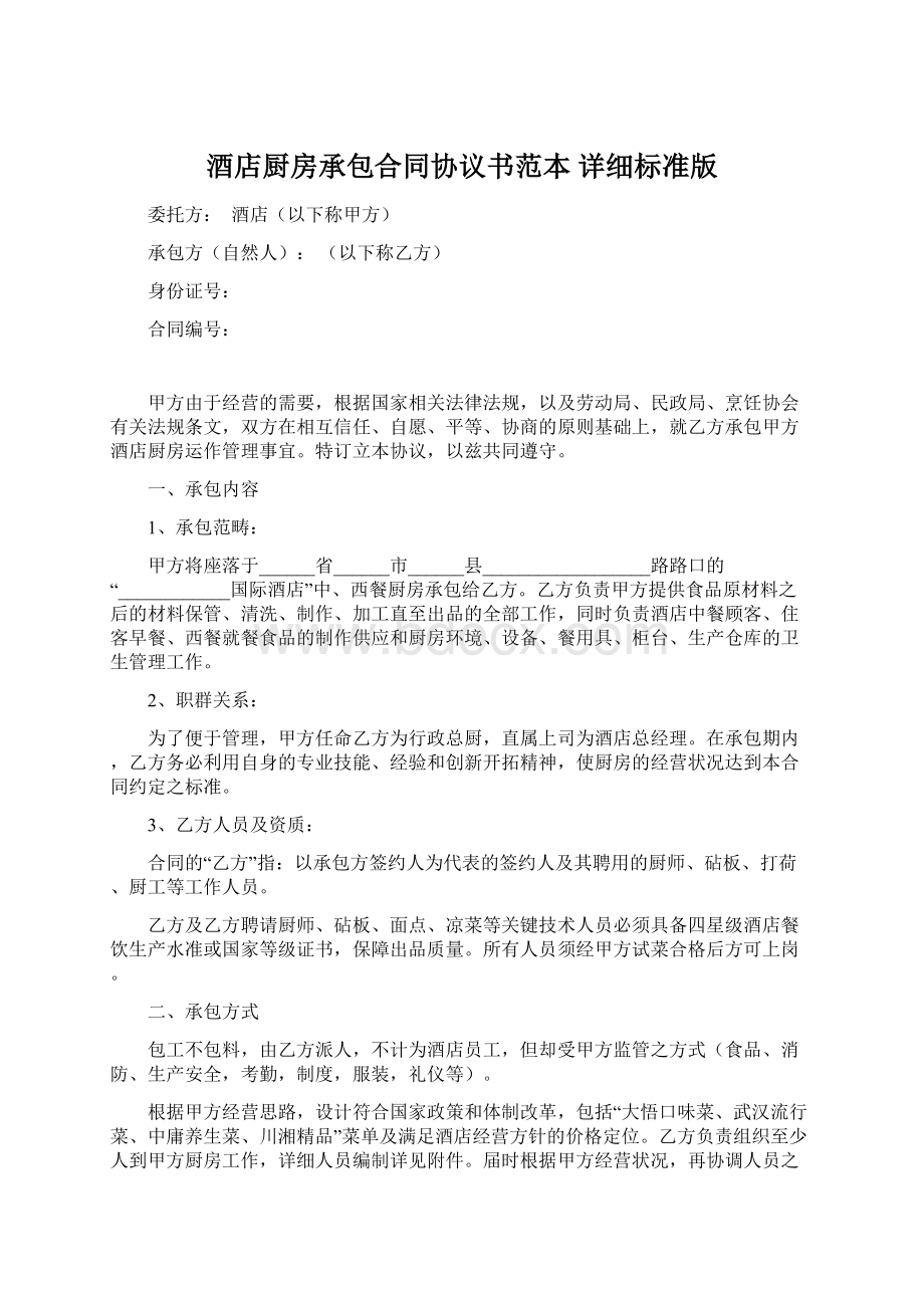 酒店厨房承包合同协议书范本 详细标准版Word下载.docx_第1页