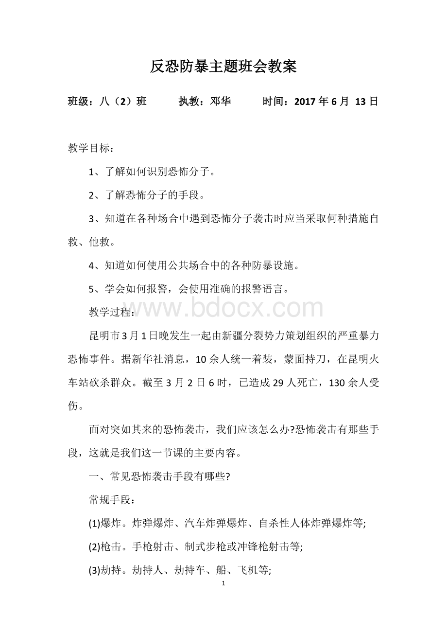 八(5)班反恐防暴主题班会教案.docx_第1页