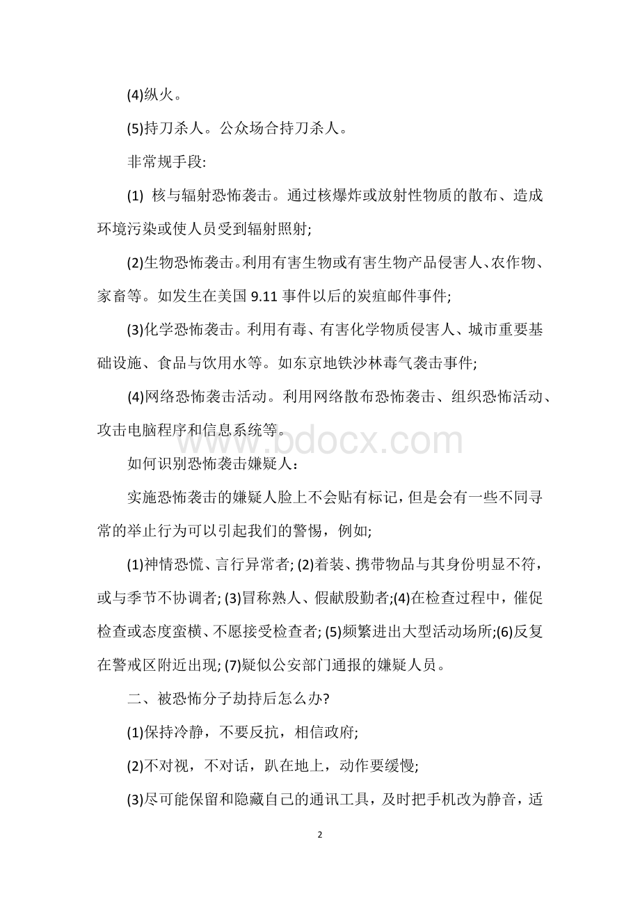 八(5)班反恐防暴主题班会教案.docx_第2页