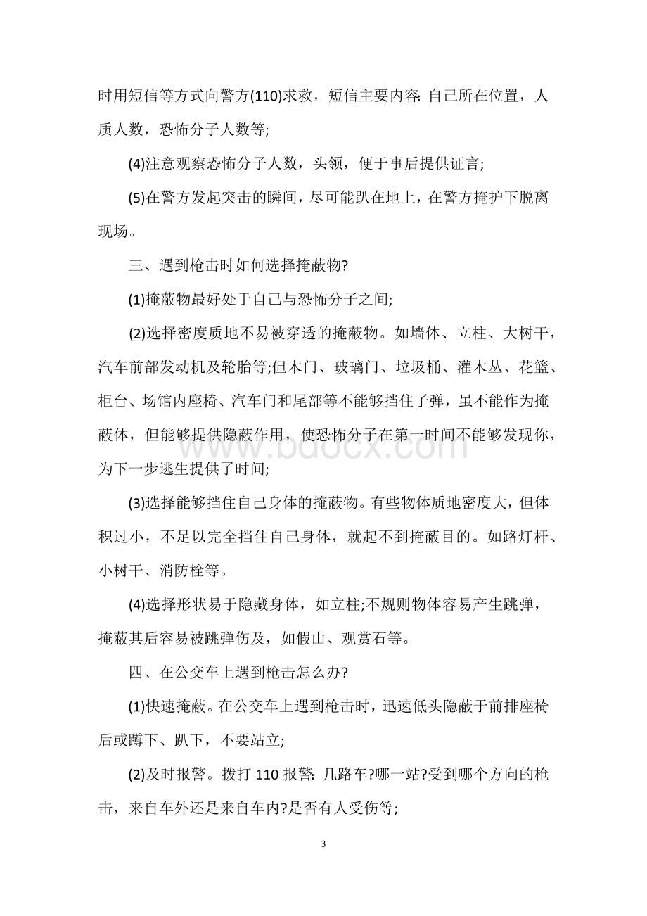 八(5)班反恐防暴主题班会教案.docx_第3页