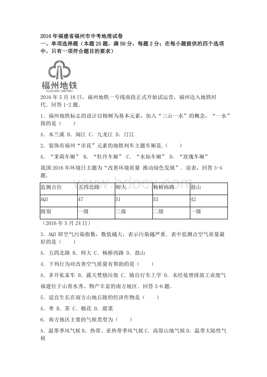 福建福州中考地理试题及解析word版.doc_第1页