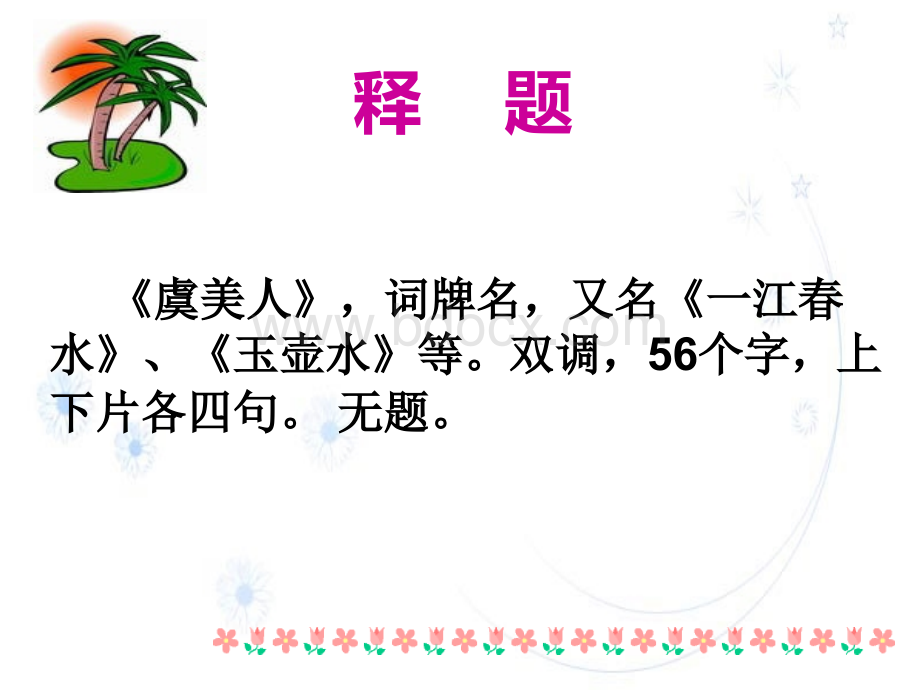 虞美人(公开课)PPT文件格式下载.ppt_第3页