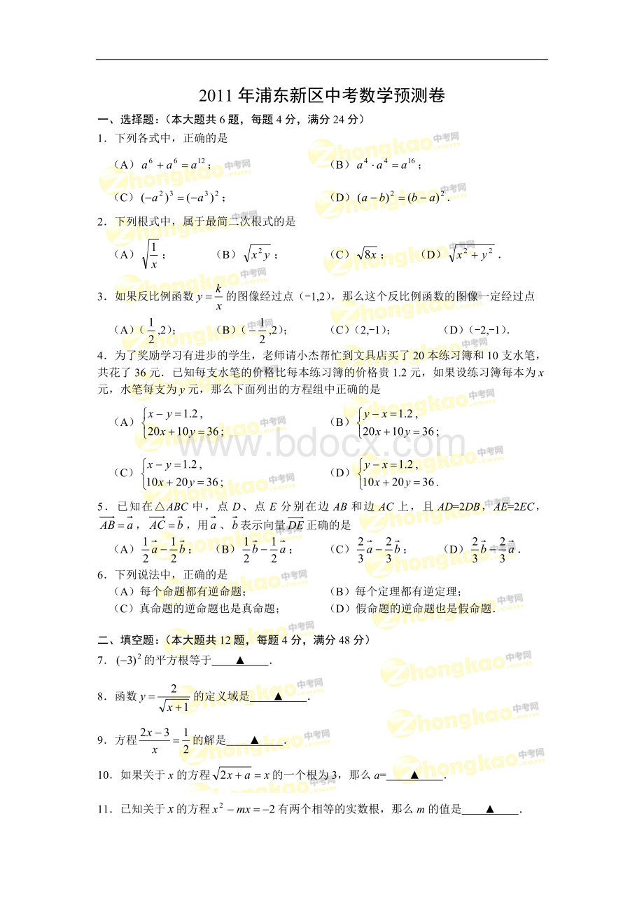 浦东新区中考数学二模试卷Word下载.doc_第1页