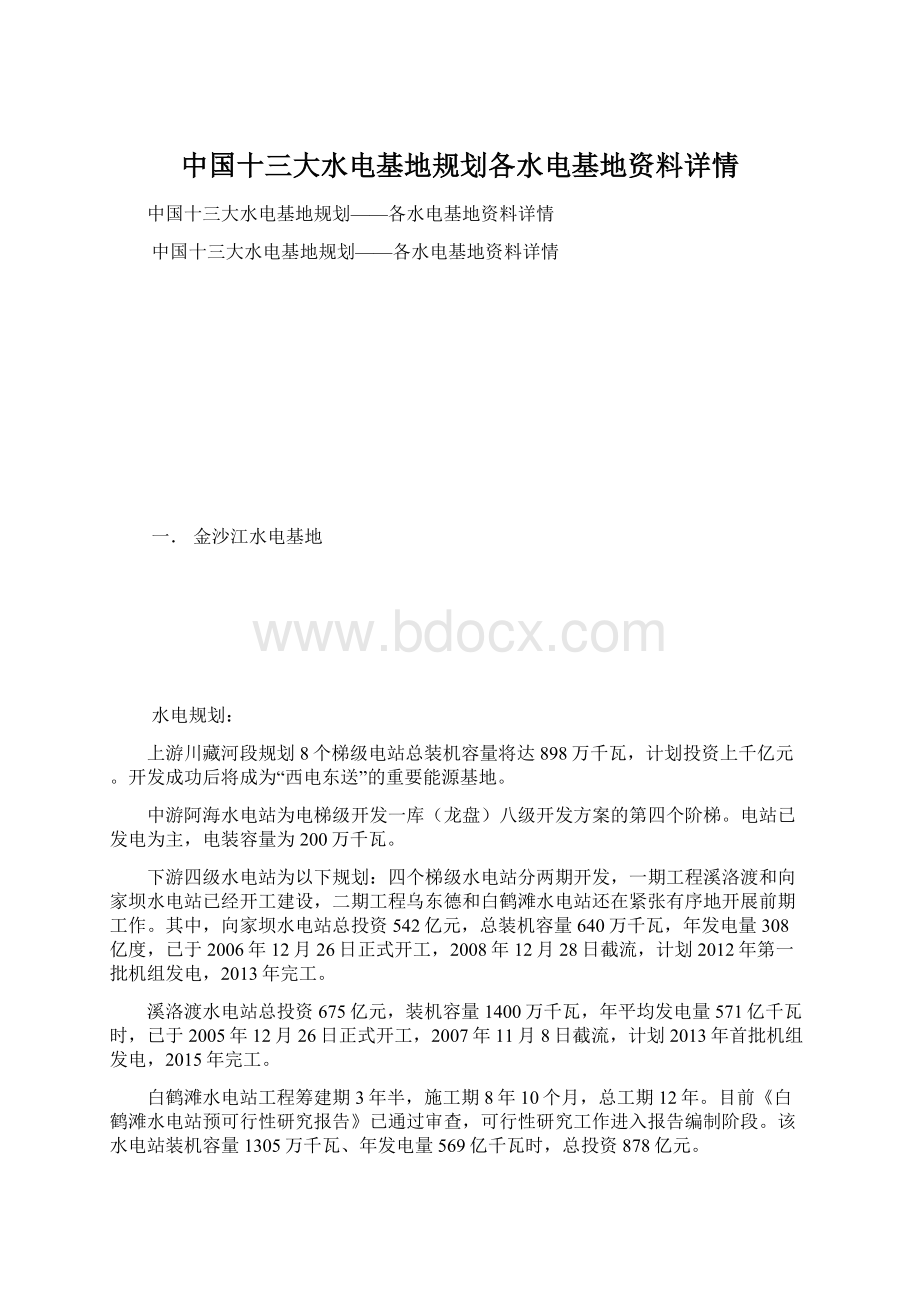 中国十三大水电基地规划各水电基地资料详情文档格式.docx