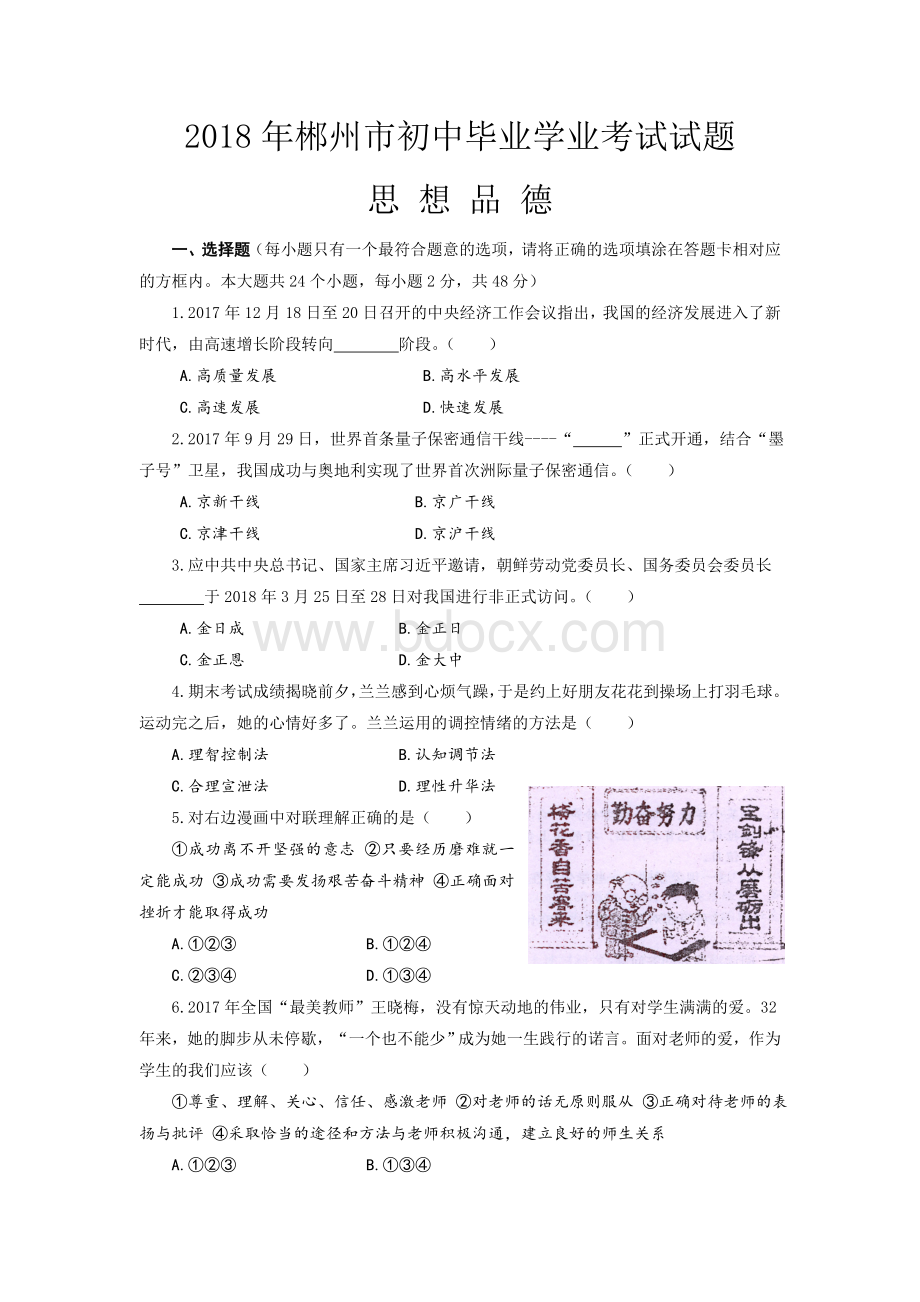 郴州市初中毕业学业考试试题思想品德.doc_第1页