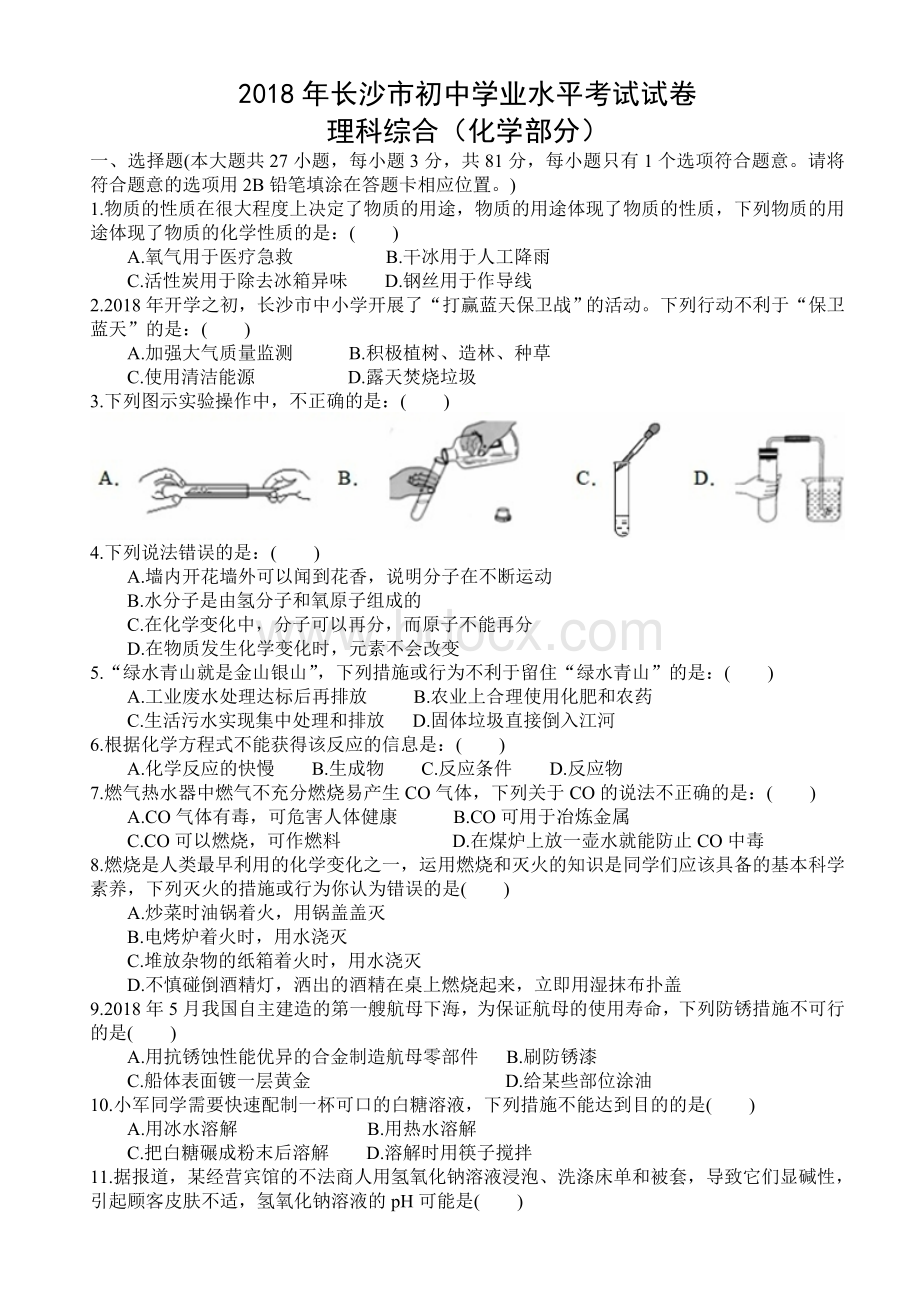 湖南长沙中考化学试题.doc_第1页