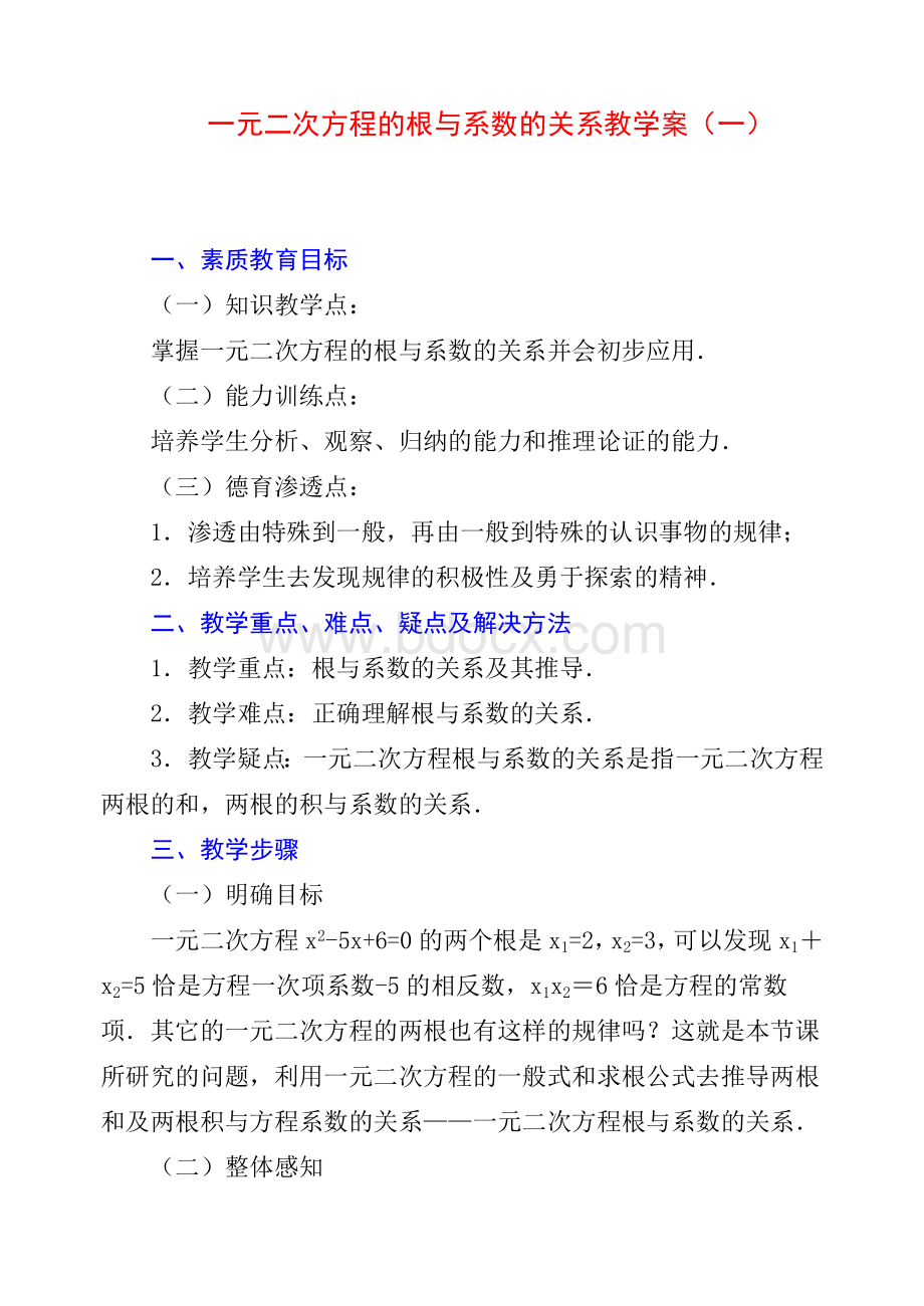 一元二次方程的根与系数的关系教学案(一).doc_第1页