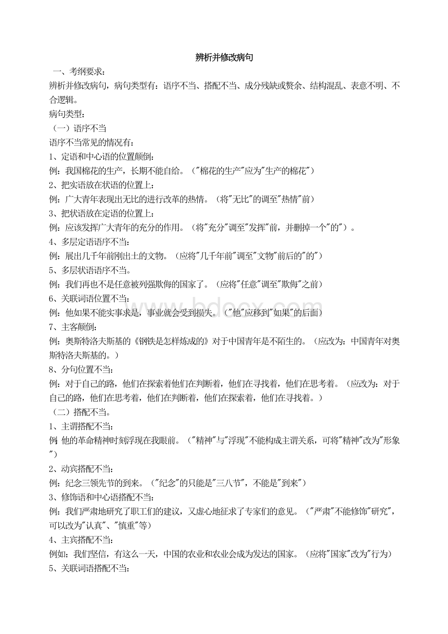 初中语文修改病句技巧Word文档格式.doc_第1页