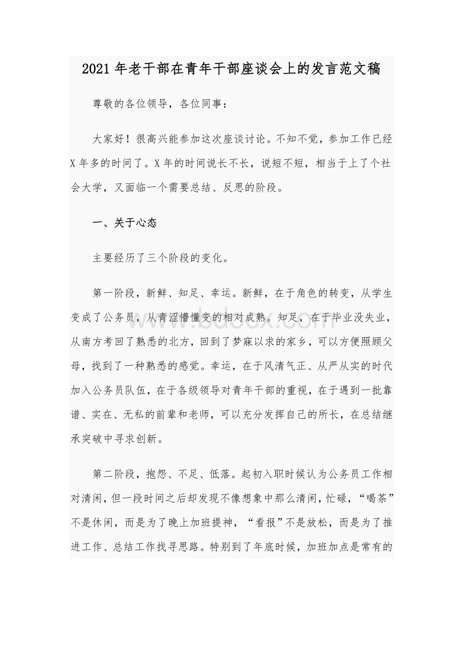 2021年老干部在青年干部座谈会上的发言范文稿.docx