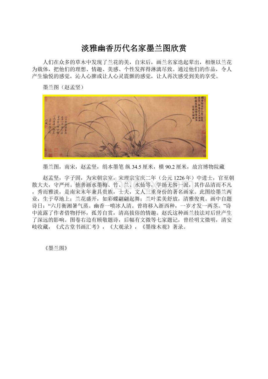 淡雅幽香历代名家墨兰图欣赏.docx_第1页