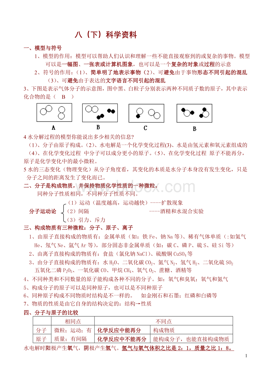 人教版八年级下科学复习资料详细.doc_第1页