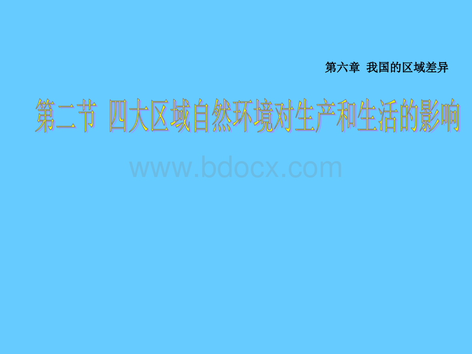 中图版七年级地理下册《四大区域自然环境对生产和生活的影响》课件.ppt