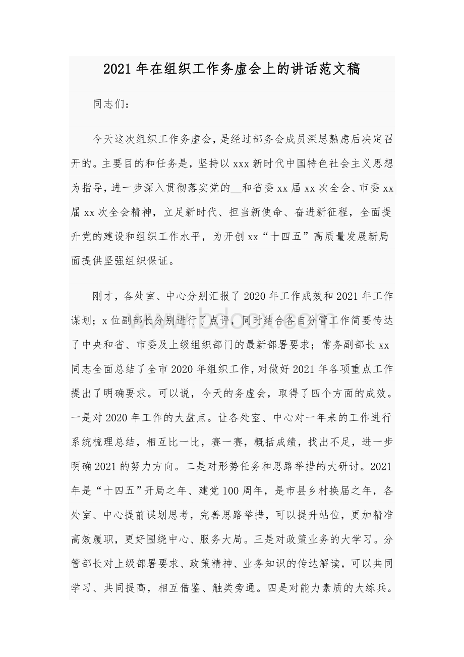 2021年在组织工作务虚会上的讲话范文稿.docx