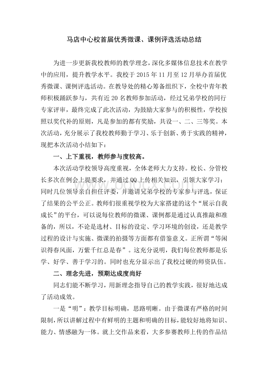 微课、课例评选活动总结Word下载.doc_第1页