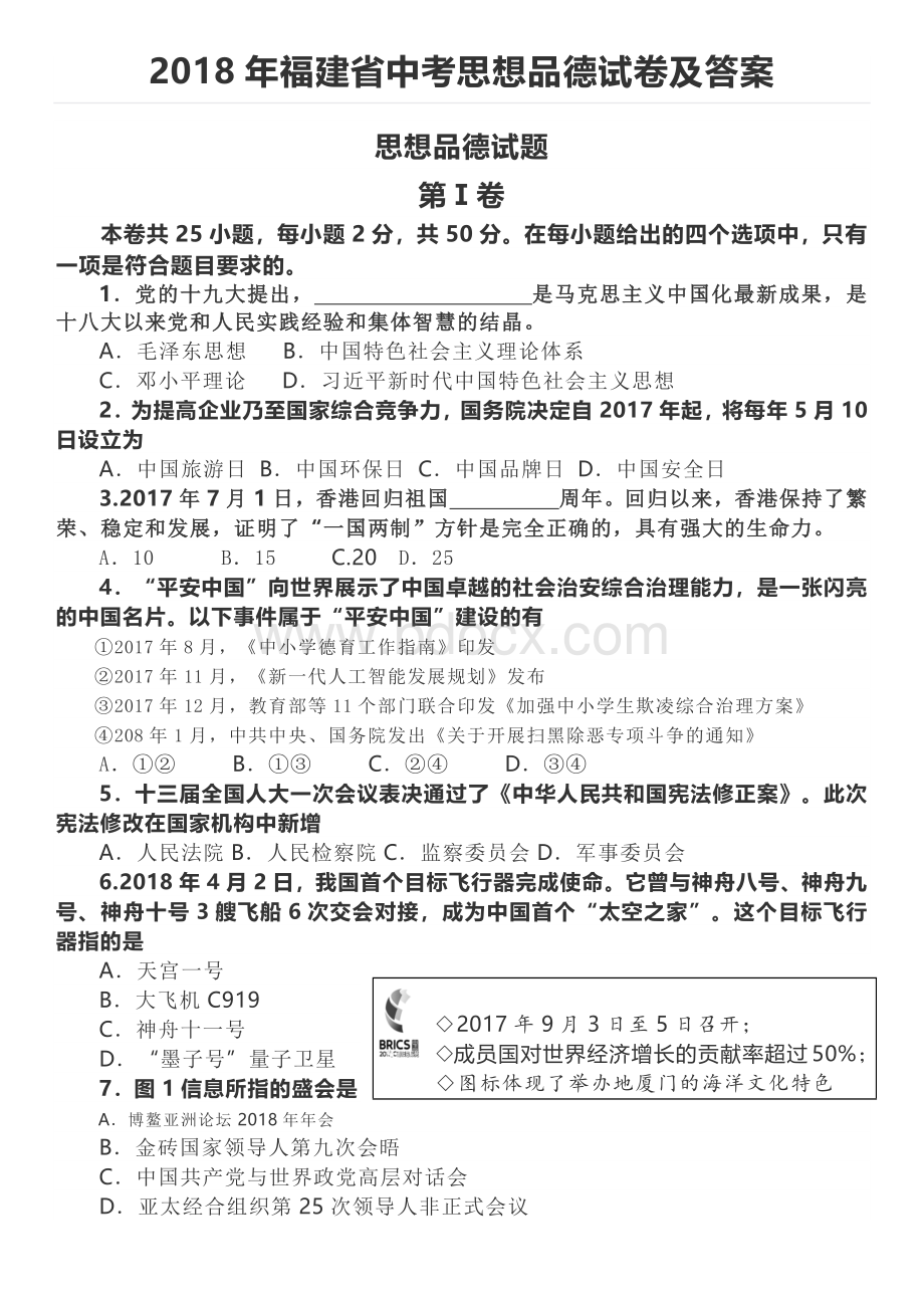 福建省中考思想品德试卷及答案文档格式.docx_第1页