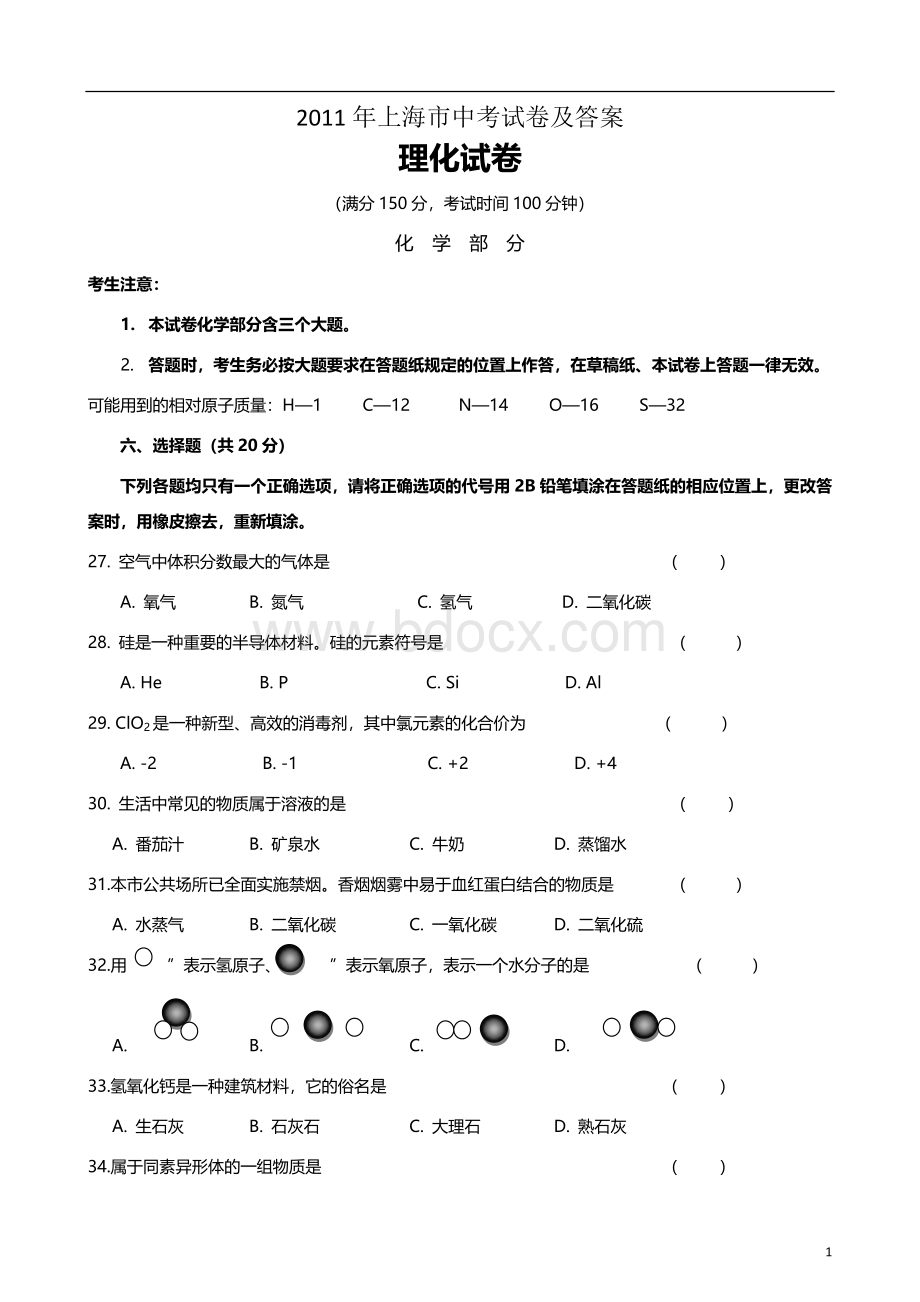 上海市历年中考化学试卷真题及答案解析上海中考化学最好的参考资料Word文档格式.doc