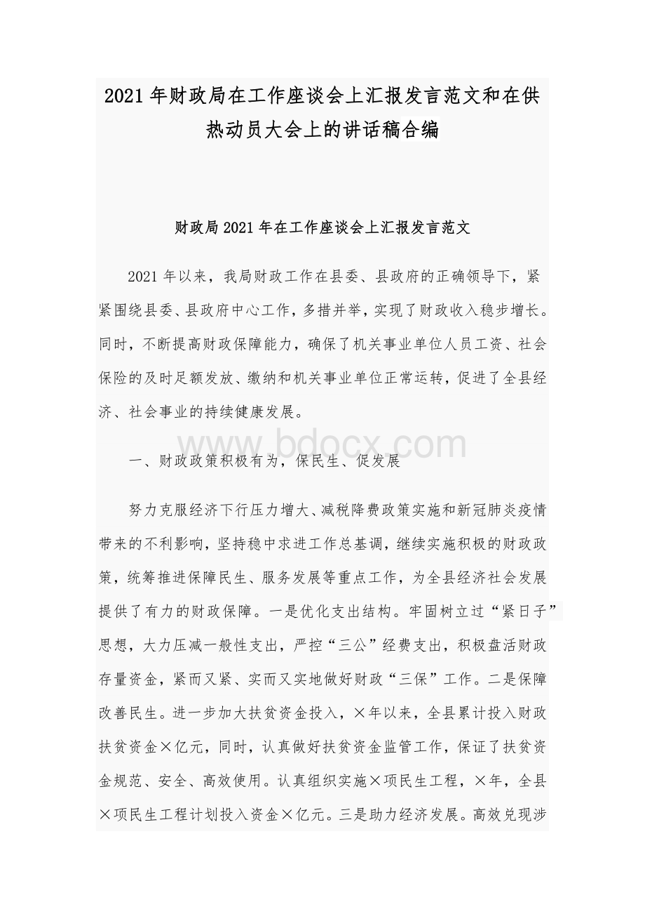 2021年财政局在工作座谈会上汇报发言范文和在供热动员大会上的讲话稿合编.docx_第1页