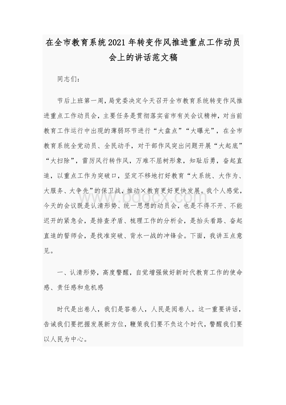 在全市教育系统2021年转变作风推进重点工作动员会上的讲话范文稿.docx_第1页