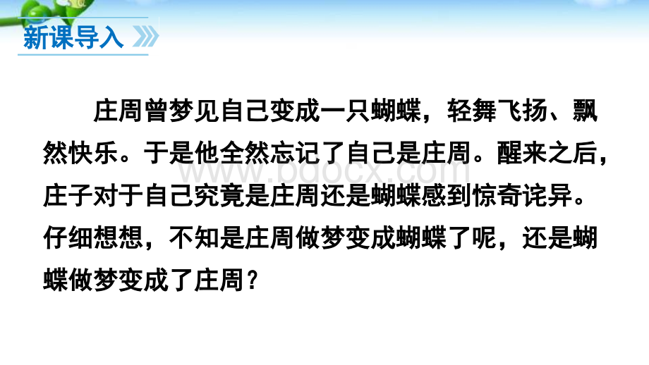 最新人教版部编本八年级语文下册《庄子》二则.ppt