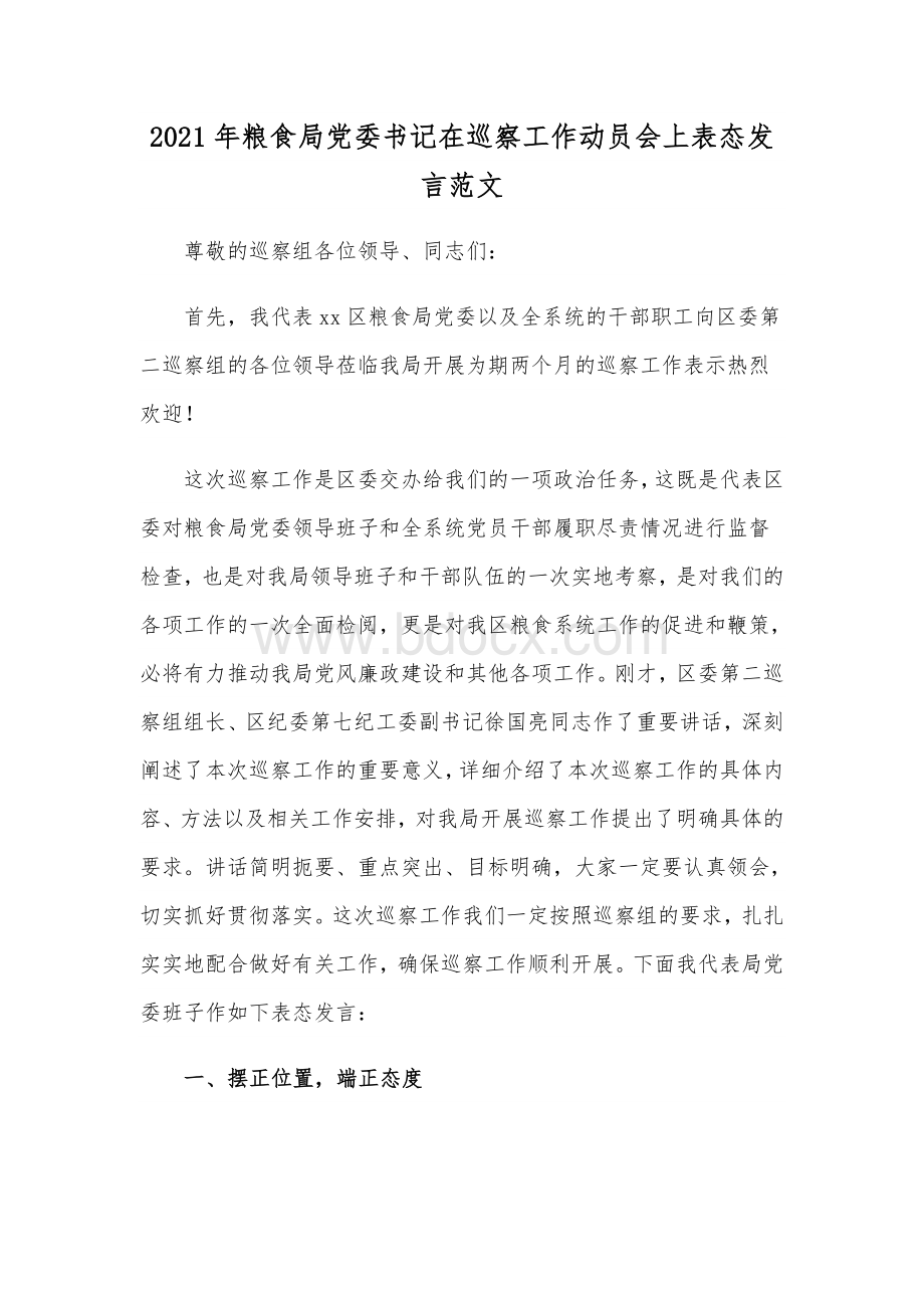 2021年粮食局党委书记在巡察工作动员会上表态发言范文.docx