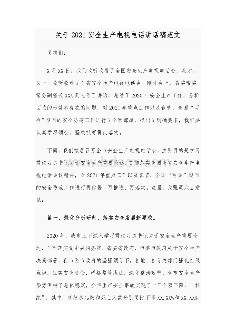 关于2021安全生产电视电话讲话稿范文.docx_第1页