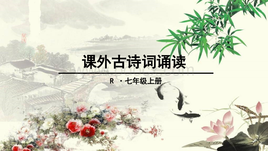 部编教材七年级上课外古诗词诵读(1)PPT文件格式下载.ppt