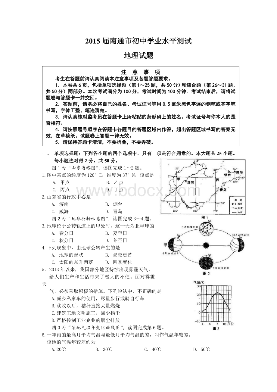 南通市初中学业水平测试地理试题wordWord下载.doc