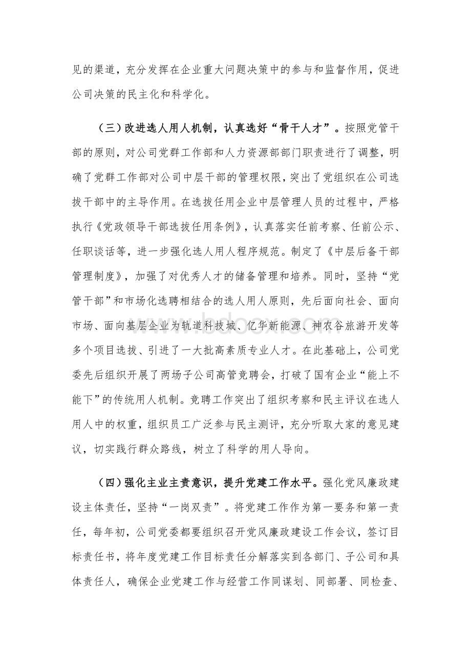 2021年国有企业党建工作座谈会发言材料范文稿.docx_第3页