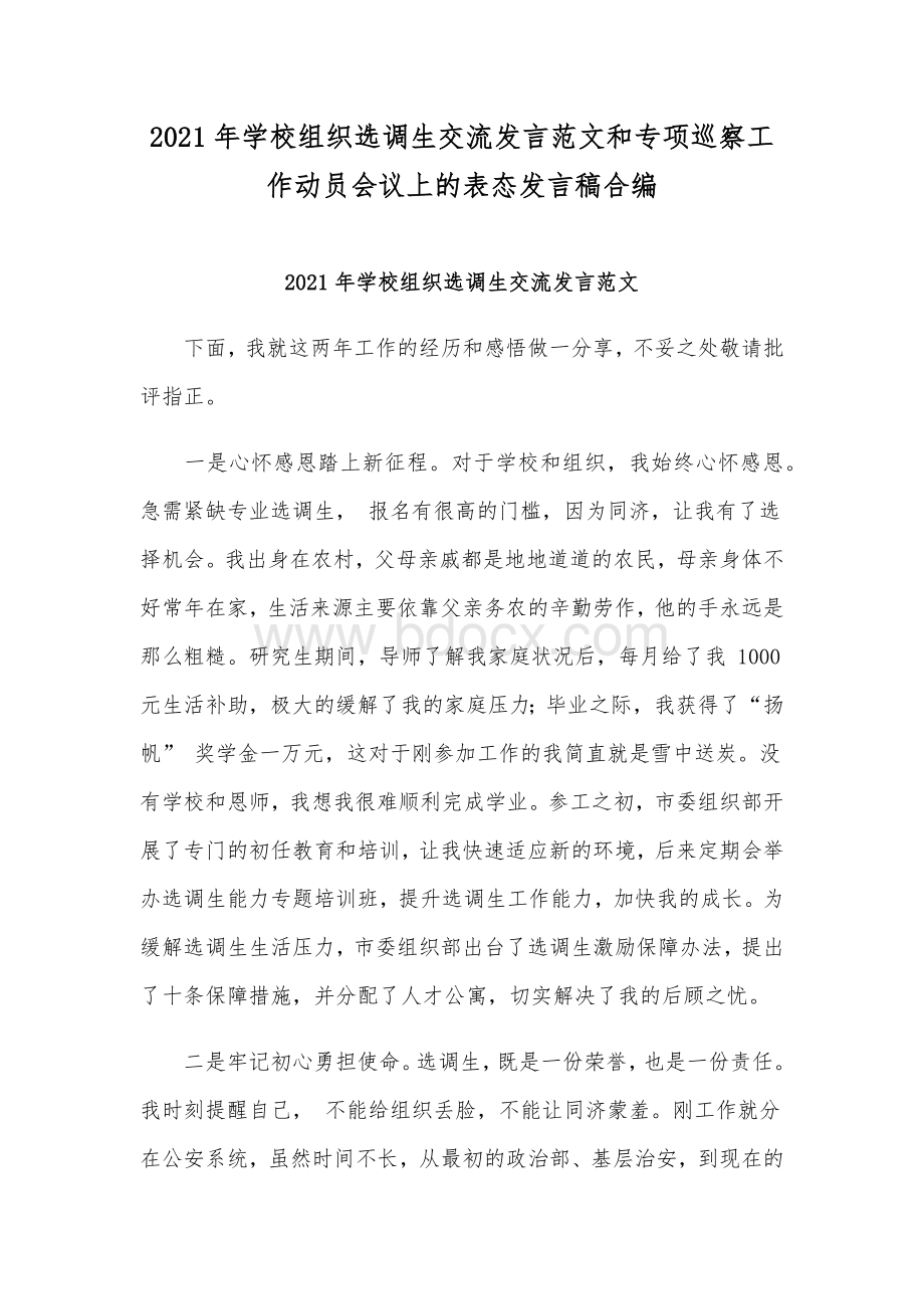 2021年学校组织选调生交流发言范文和专项巡察工作动员会议上的表态发言稿合编Word格式.docx_第1页