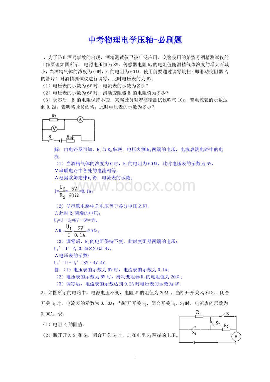 中考物理电学压轴-必刷题(含答案和详细解答步骤)Word文档格式.doc_第1页