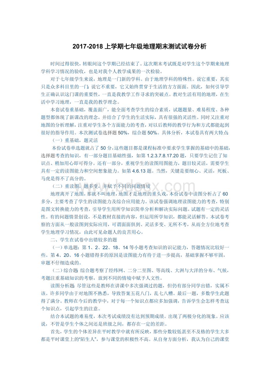 七年级地理试卷分析Word文件下载.docx