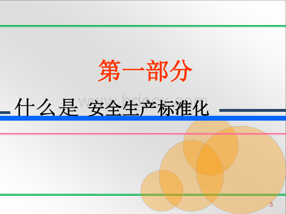 新版八要素安全标准化培训课件.pptx_第3页