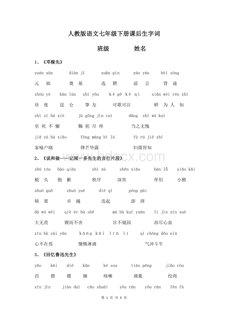 七年级下册语文课后读读写写注音Word文档格式.docx_第1页