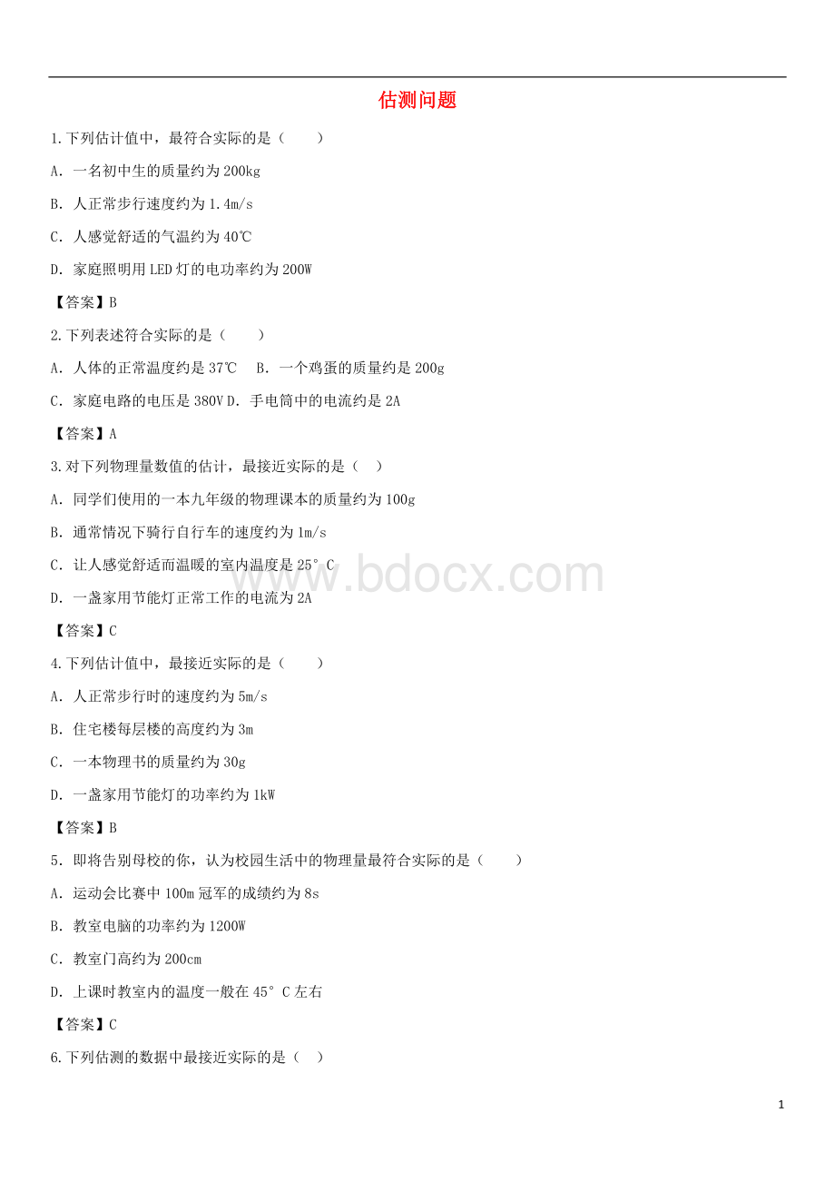 中考物理估测问题专题练习题Word格式文档下载.doc