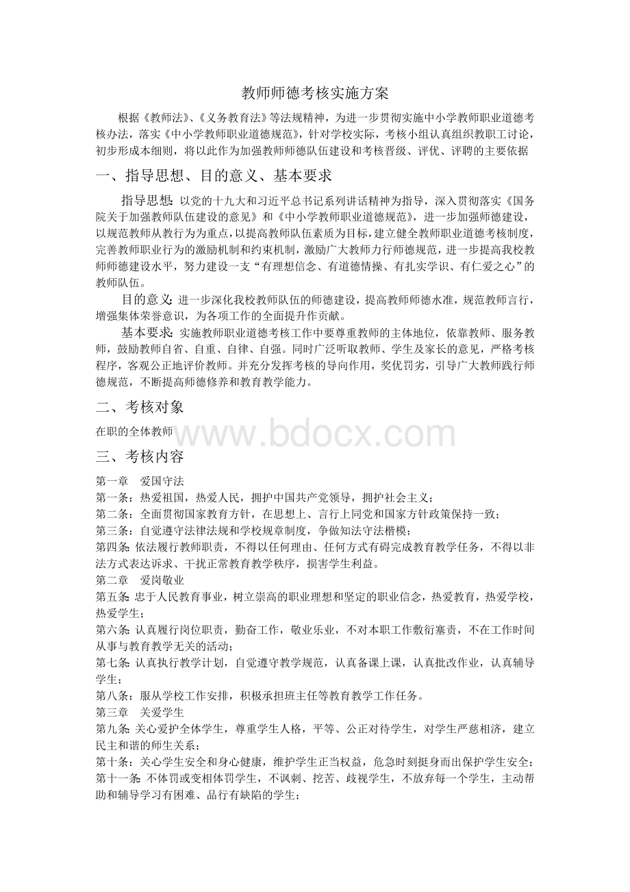 学校教师师德考核实施方案.doc