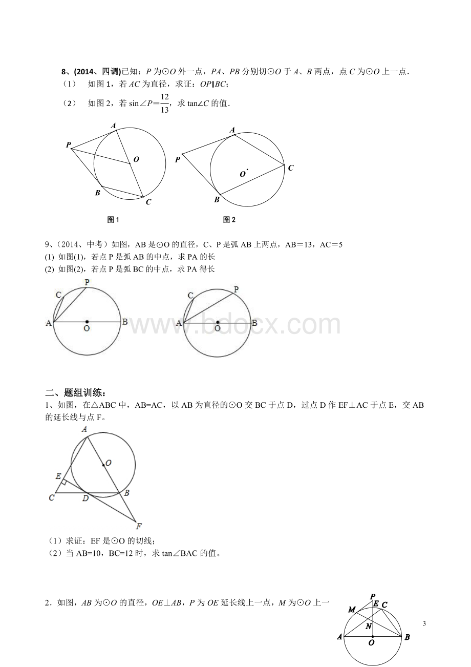 武汉中考数学第题圆专题训练Word格式文档下载.doc_第3页