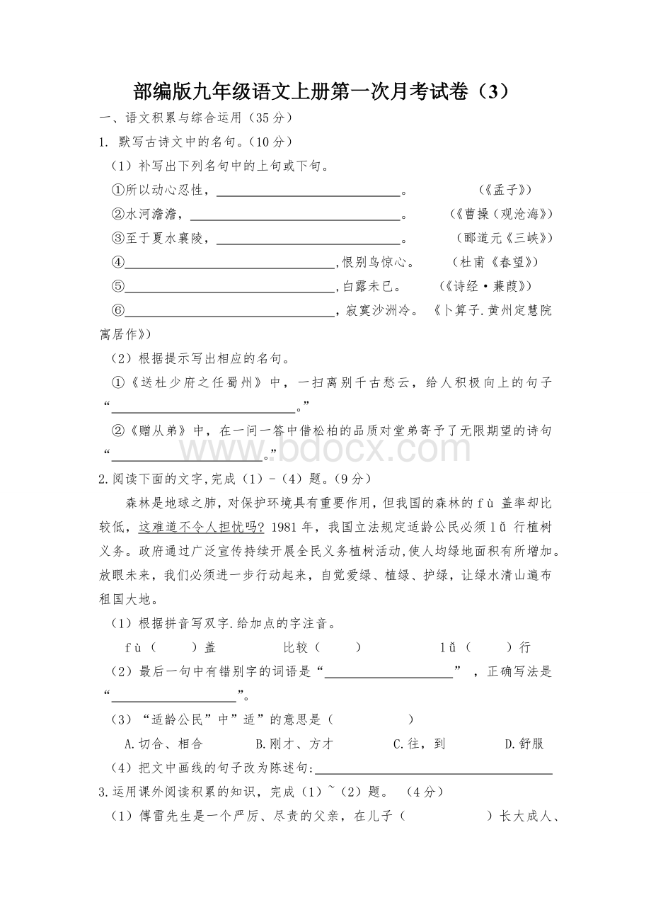 部编版九年级语文上册第一次月考试卷(3)文档格式.docx