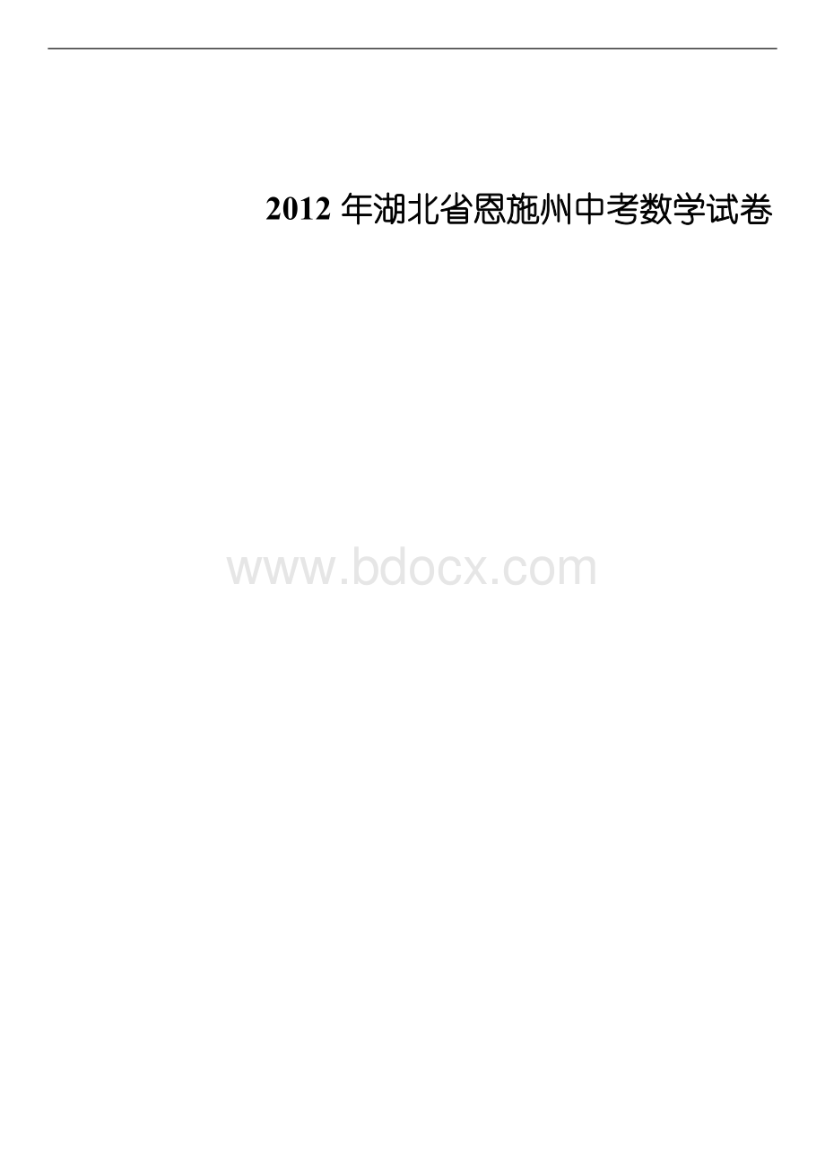 湖北省恩施州中考数学试卷文档格式.doc