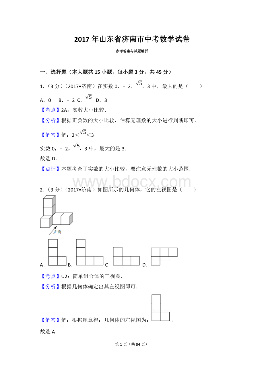 山东省济南市中考数学试卷含答案解析版.doc_第1页