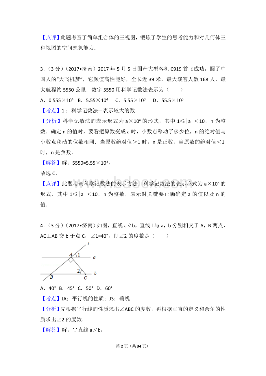 山东省济南市中考数学试卷含答案解析版.doc_第2页