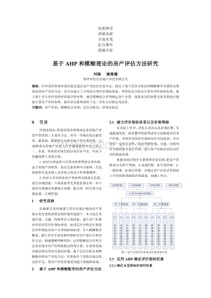 究复习参考基于AHP和模糊理论的房产评估方法研.doc