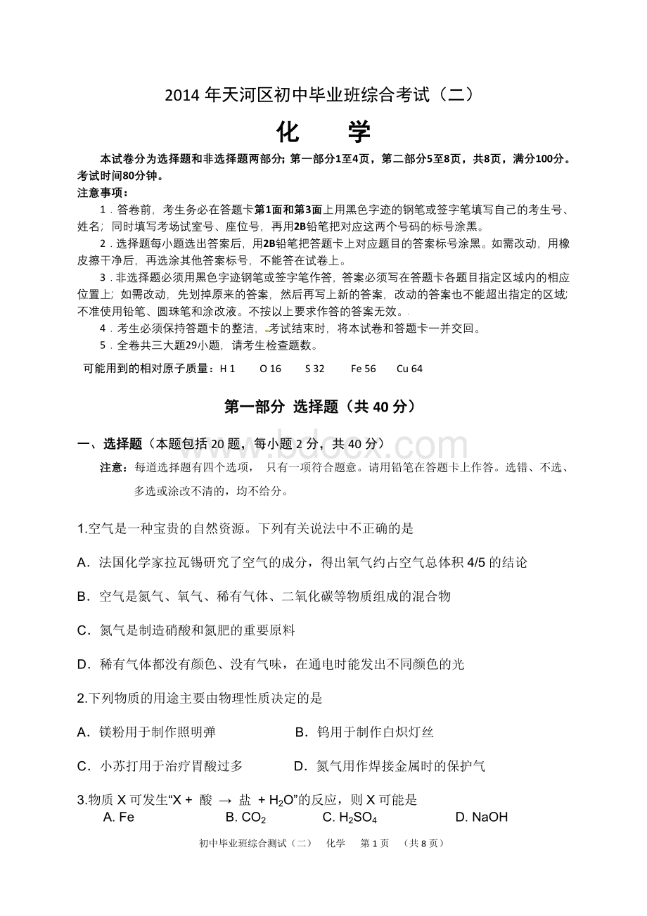 广州中考天河化学第二次模拟考试试卷及答案Word格式.doc_第1页