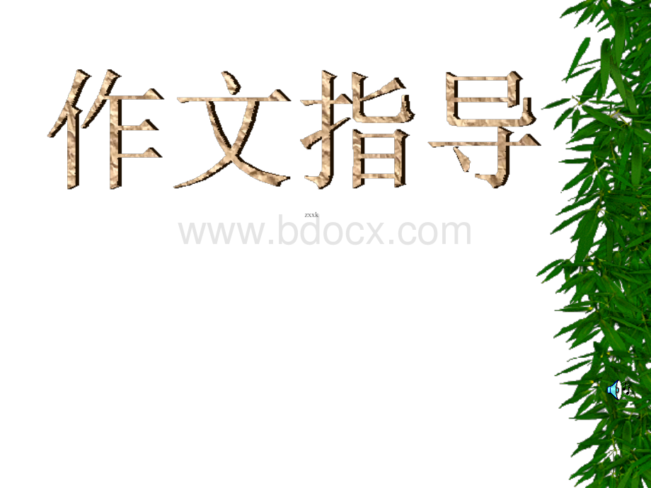 浙江省温州实验中学2014届九年级中考语文作文指导课件2：审题PPT文档格式.ppt_第1页