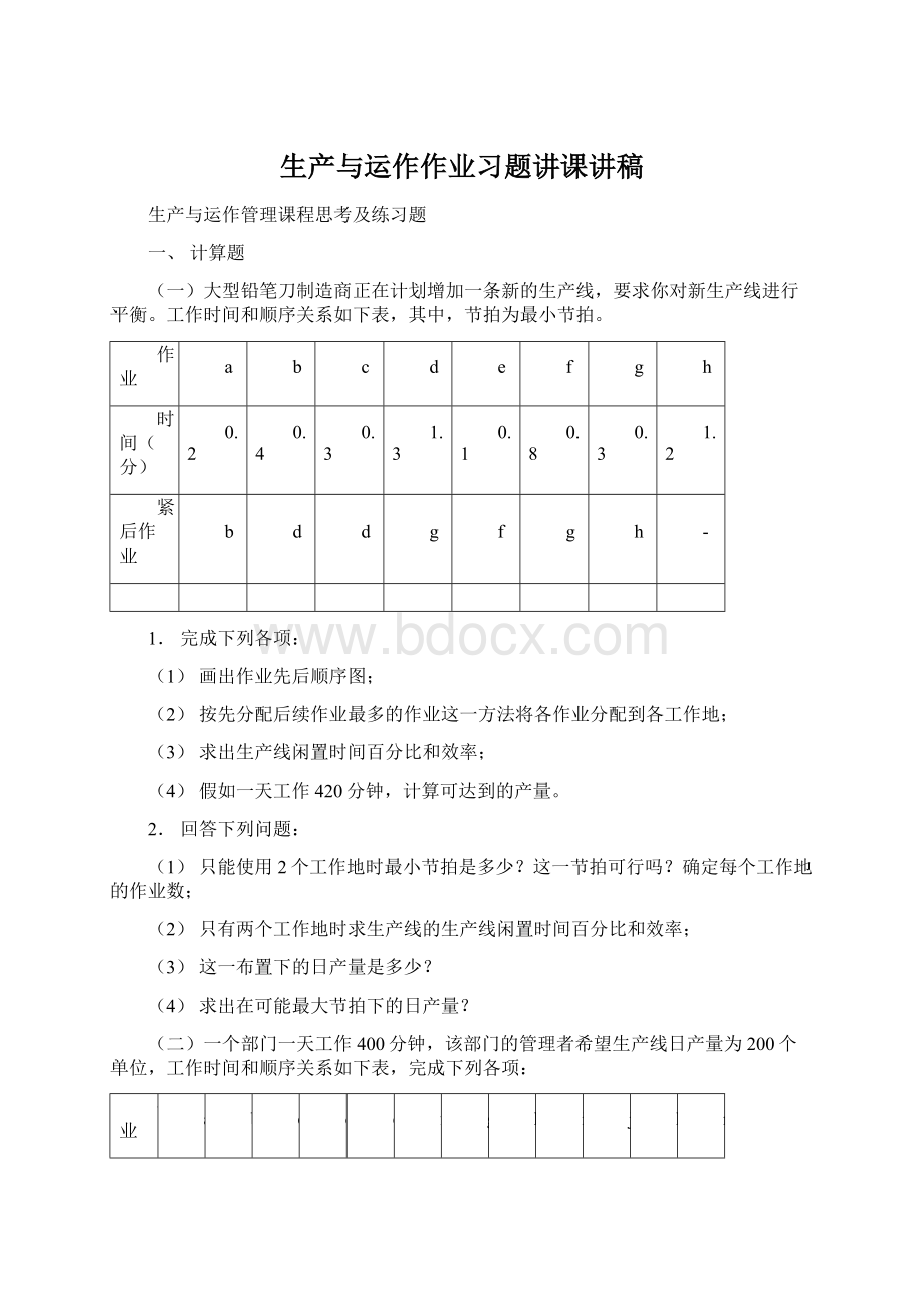 生产与运作作业习题讲课讲稿Word文件下载.docx_第1页