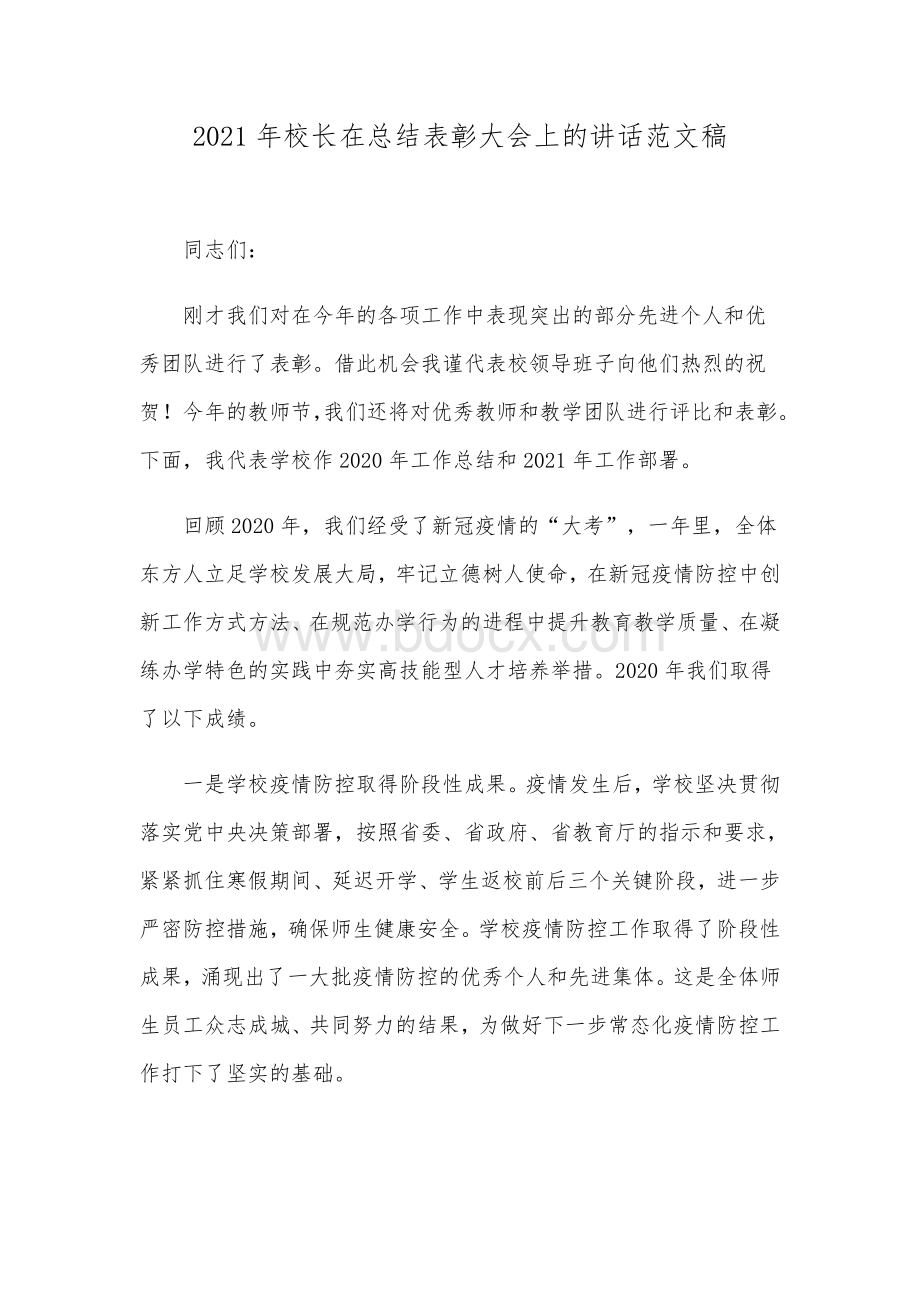 2021年校长在总结表彰大会上的讲话范文稿.docx