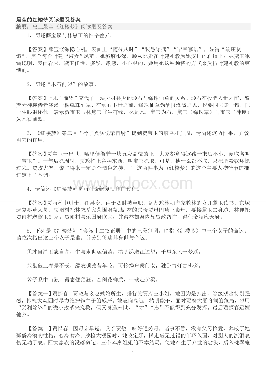 最全的红楼梦阅读题及答案.doc