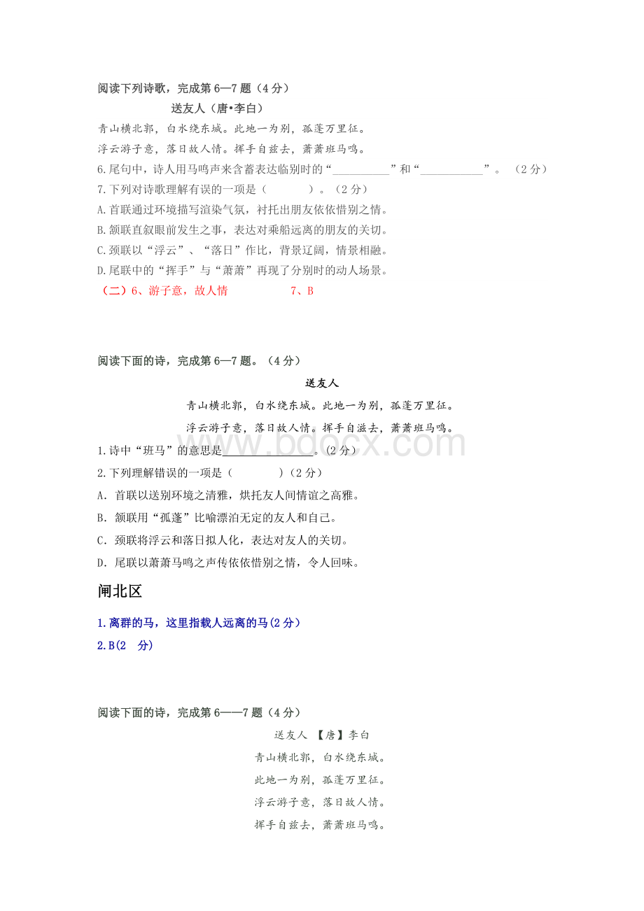 上海中考历年一模二模课内诗词鉴赏汇编《送友人》.docx_第1页