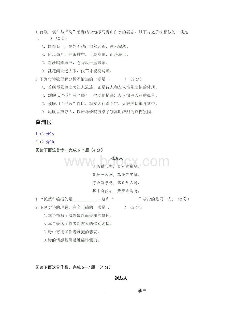 上海中考历年一模二模课内诗词鉴赏汇编《送友人》Word格式.docx_第2页