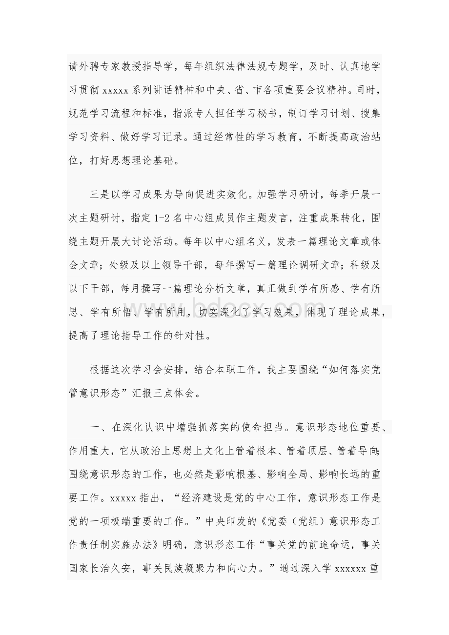 2021年学习中心组意识形态工作的交流发言稿和在全市党委办公室系统工作会议讲话稿.docx_第2页